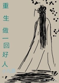 重生做一回好人封面