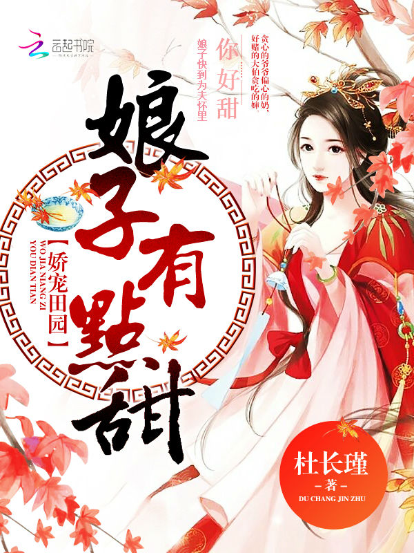 娇宠田园:娘子,有点甜封面