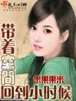 带着空间回到小时候封面