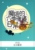 魔姬的六零懵逼日常封面