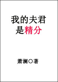 我的夫君是精分-朱红美人笑封面