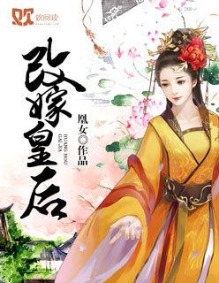 蛊惑君心:皇后要改嫁-改嫁皇后封面
