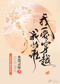 我爱穿越我怕谁封面