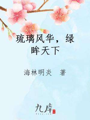 琉璃风华,绿眸天下封面