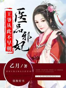 医品邪妃:王爷从此不早朝封面