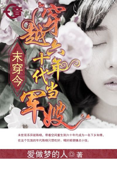 末穿今,穿越六十年代当军嫂封面
