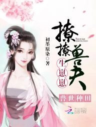 兽世种田:撩撩兽夫,生崽崽!封面