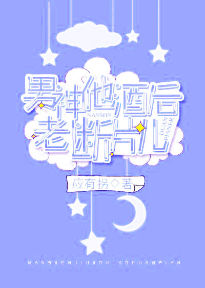 男神他酒后老断片儿封面