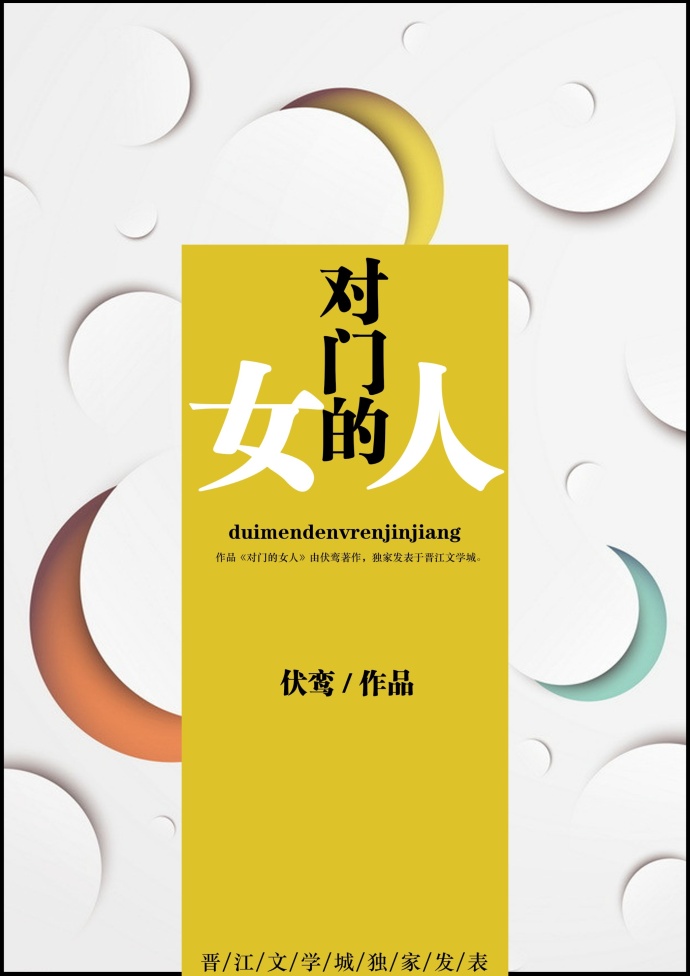 对门的女人封面