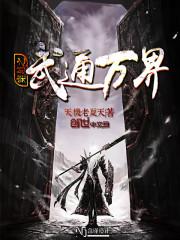 穿越之武通万界封面
