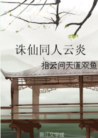 (诛仙同人)诛仙同人云炎封面