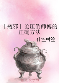 (瓶邪同人)论压倒师傅的正确方法-仙师封面