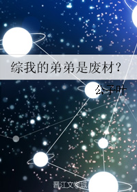 (综动漫同人)综我的弟弟是废材?封面