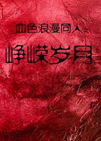 (血色浪漫同人)血色浪漫同人之峥嵘岁月封面