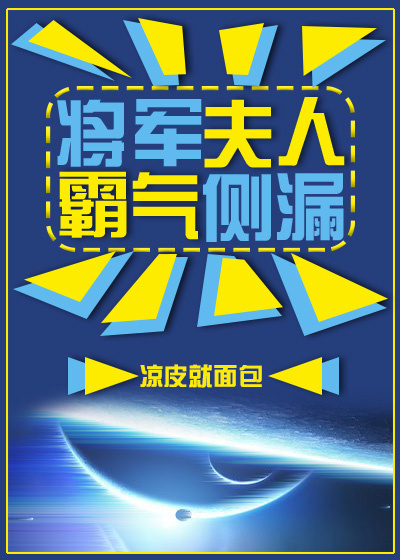 将军夫人霸气侧漏封面