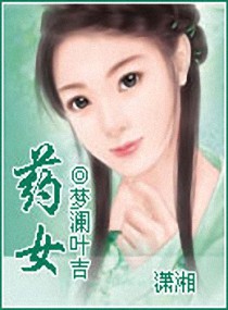 有女移衣-药女封面