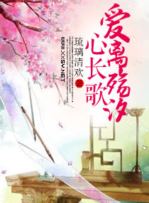 爱离殇汐心长歌封面