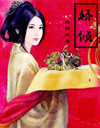娇倾封面