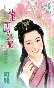 龙凤错配+将错就错+积错成是(错点鸳鸯谱系列)封面