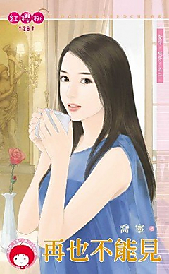 再也不能见(爱呀,哎呀!之二)封面