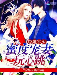 隐婚军少:蜜度宠妻,玩心跳封面