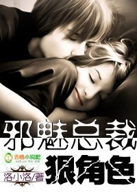 邪魅总裁,狠角色封面