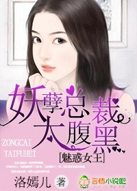 魅惑女王,妖孽总裁太腹黑封面