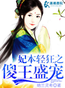妃本轻狂之傻王盛宠封面
