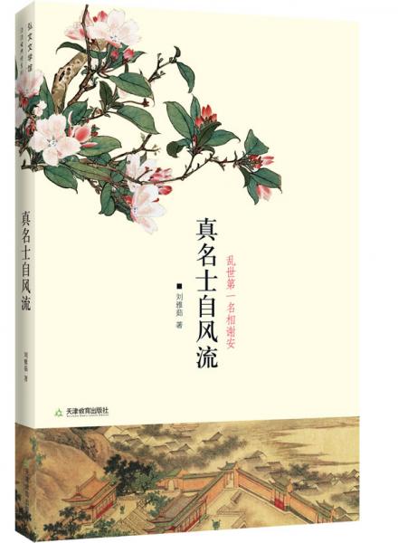 真名士-自风流