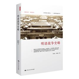 明清战争史略