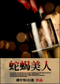蛇蝎美人封面