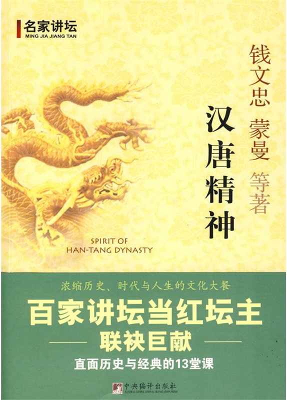 汉唐精神:直面历史与经典的13堂课