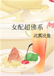 女配超佛系封面