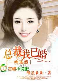 总裁,我已婚!封面