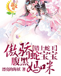 错上蛇王:傲骄蛇宝宝腹黑妈咪封面