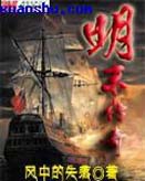 明末传奇