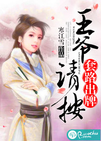 王爷,请按套路出牌