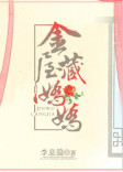 金屋藏娇娇封面