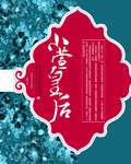 小萱皇后封面