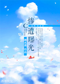 惨遭曝光封面