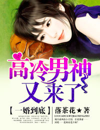 一婚到底,高冷男神又来了封面