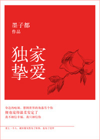 独家挚爱封面