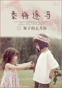 秦梅逐马封面