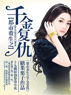 重生之千金复仇封面