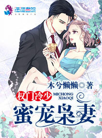 权门冷少蜜宠枭妻封面