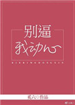 别逼我动心封面