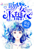 甜追36计:吻安,小甜心封面