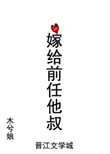 嫁给前任他叔封面