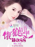恶魔老公,请节制!封面