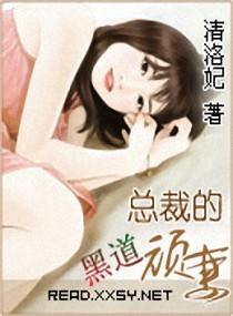 黑道总裁的顽妻封面